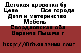 Детская кроватка бу  › Цена ­ 4 000 - Все города Дети и материнство » Мебель   . Свердловская обл.,Верхняя Пышма г.